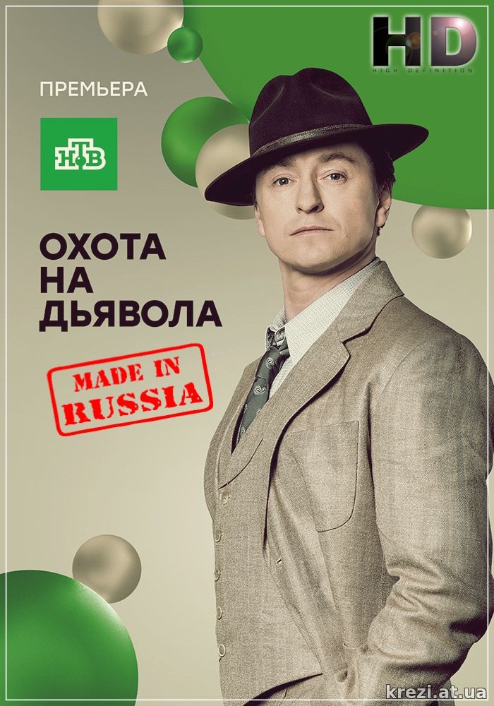 Охота на дьявола 1, 2, 3, 4, 5 серия