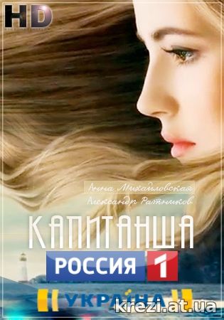 Капитанша 1, 2, 3, 4, 5 серия