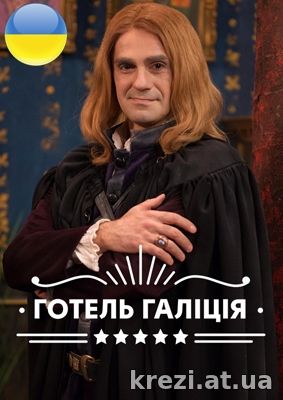 Готель Галіція - Отель Галиция 1, 2, 19, 20, 21 серия