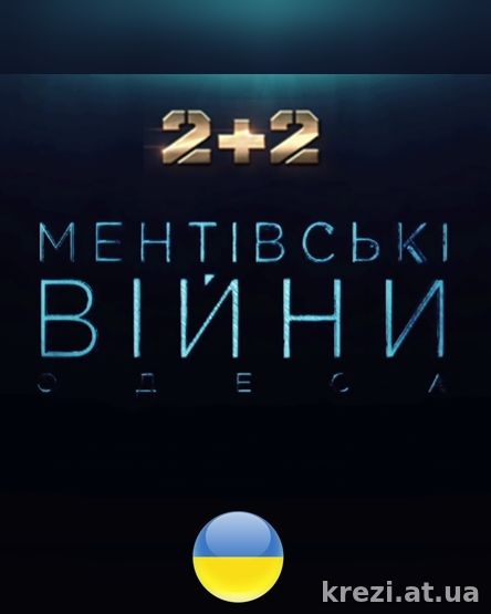 Ментівські війни. Одеса 20, 21, 22, 23 серия