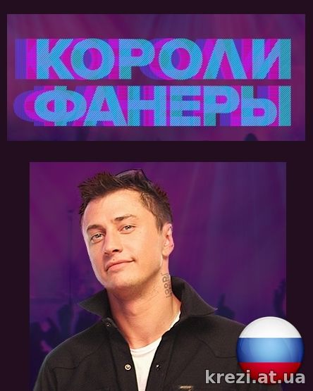 Короли фанеры 1, 2, 3, 4 выпуск