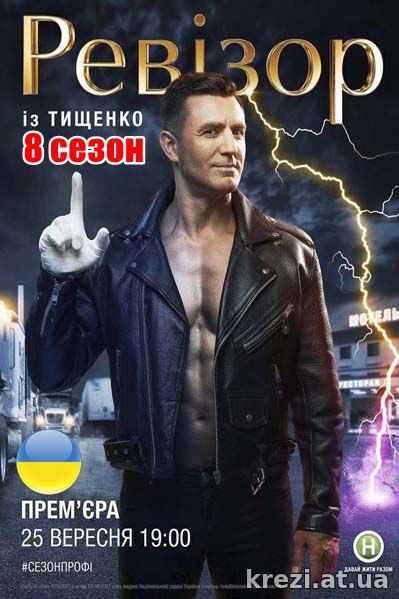 Ревизор с Тищенко 8 сезон 1, 2, 3, 4 выпуск
